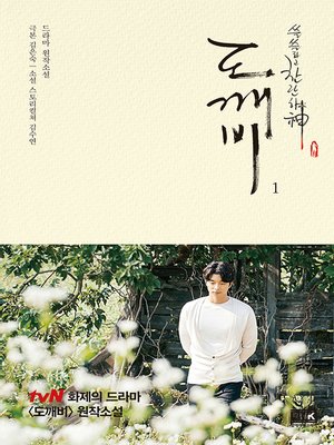 드라마 도깨비 소설1 / 쓸쓸하고 찬란하神 - ebook